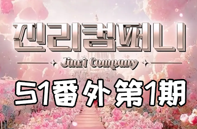 Jinri.cp 韩国女团直播  第一季S1番外篇第1期 [5部 40.4G]-饭拍吧