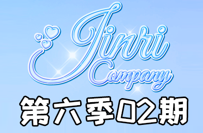 Jinri.cp 韩国女团直播  第六季S6第2期 [15部 39.8G]-饭拍吧